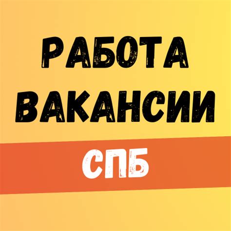 Работа в СПБ.Вакансии в Питере - Google Play 앱