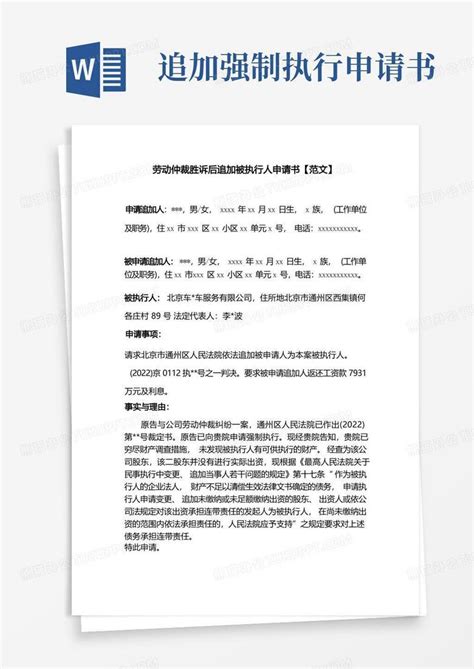 好用的劳动仲裁胜诉后追加被执行人申请书【范文】Word模板下载_编号qkdryzkl_熊猫办公