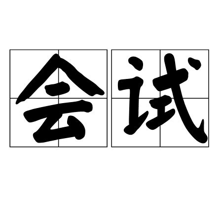 清朝268年三次暂停科举，前两次很快重开，第三次为何起争议？_凤凰网