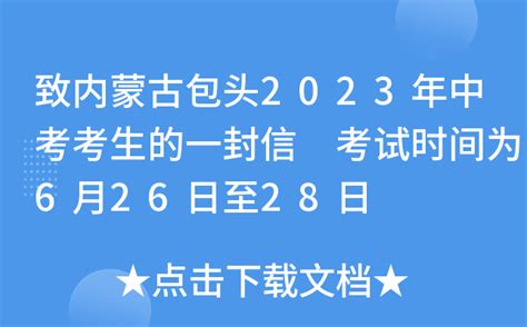 致内蒙古包头2023年中考考生的一封信 考试时间为6月26日至28日