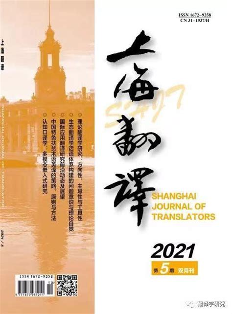 《上海翻译》2022年第2期目录抢先看 - 知乎