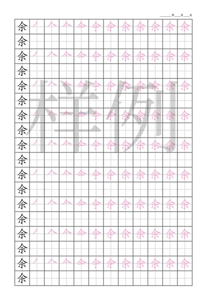 「佘」字笔顺详解,动画演示,字帖下载-佘字怎么写？-笔顺大全