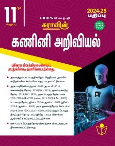 SURA`S 11th Standard Computer Science Exam Guide in Tamil Medium 2024 ...