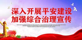 平安建设宣传展板图片_社区宣传展板_编号8407377_红动中国