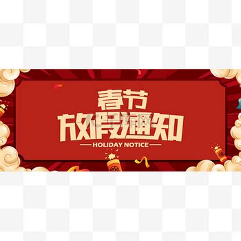2019春节放假公告-瀚茁（上海）智能设备有限公司