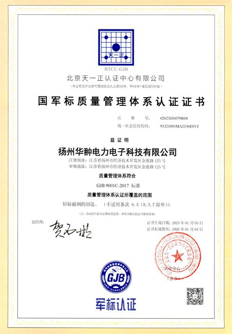 国军标质量管理体系认证证书-扬州华翀电力电子科技有限公司