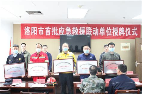 河南省洛阳市首批应急救援联动单位授牌(组图)-特种装备网