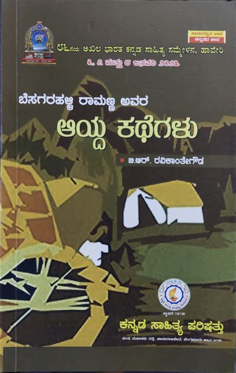 Besagarahalli Raamanna Avara Kathegalu - Beetle Book Shop