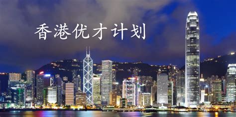 香港优才计划申请条件政策-优才计划移民评分中介-益汇香港移民