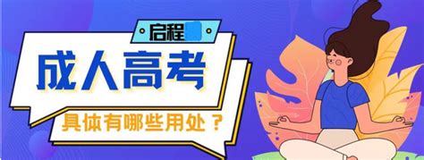 2023年成人成考学历到底有没有用？具体有哪些用处呢？启程任老师告知 - 知乎