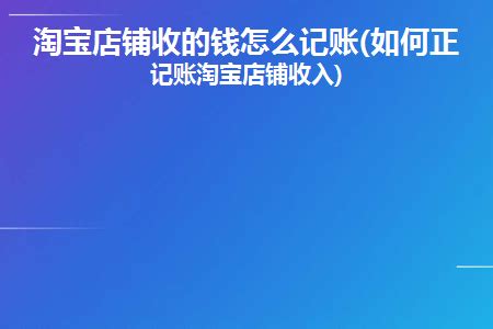 淘宝收货地址查看确保填写正确_游戏狗