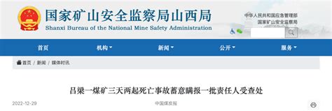 山西通报：精诚矿业瞒报死亡矿工43人，16名公职人员被立案审查调查|界面新闻 · 中国
