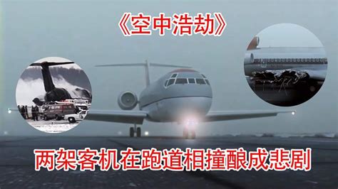 两架美国客机在机场跑道相撞，责任究竟在谁的身上《空中浩劫》,社会,交通事故,好看视频