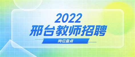 2022年河北邢台邢东新区公开招聘公安警务辅助人员公告