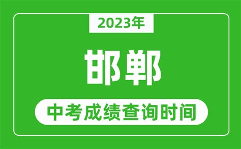 邯郸中考成绩公布时间2023年时间表
