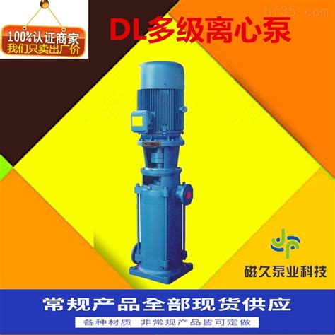 厂家直发DL型给水泵多节防爆离心泵-泵阀商务网