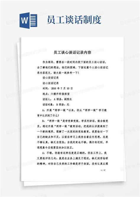 员工谈心谈话记录内容Word模板下载_编号lajndkaq_熊猫办公