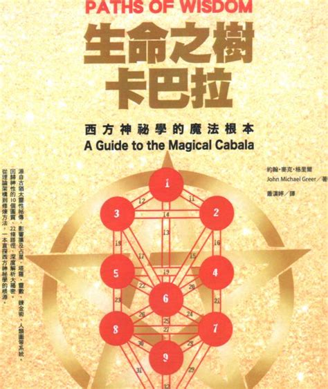 《生命之树卡巴拉》西方神秘学的魔法根本 PDF电子书下载-心灵疗愈站