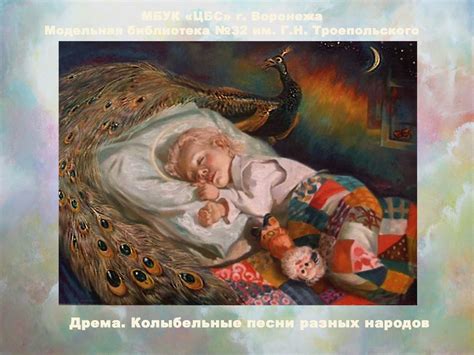 Calaméo - Ф 32 Дрема Колыбельные песни разных народов
