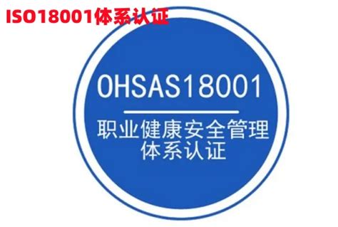 ISO18001体系认证证书是什么意思，OHSAS18001标准体系认证 - 哔哩哔哩