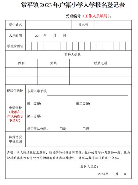 2023年东莞市常平镇户籍小学入学报名登记表_小升初网