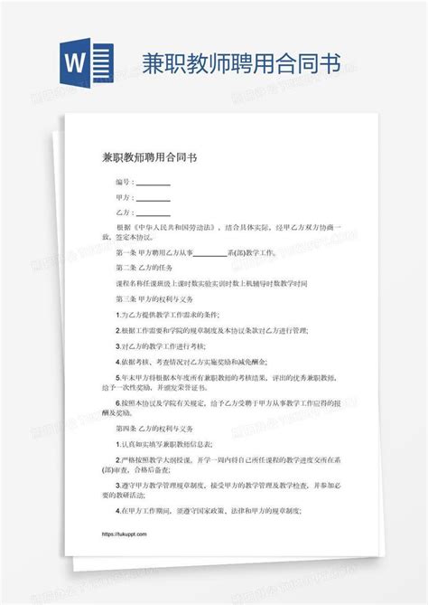 兼职教师聘用合同书Word模板下载_编号nbgbjwar_熊猫办公