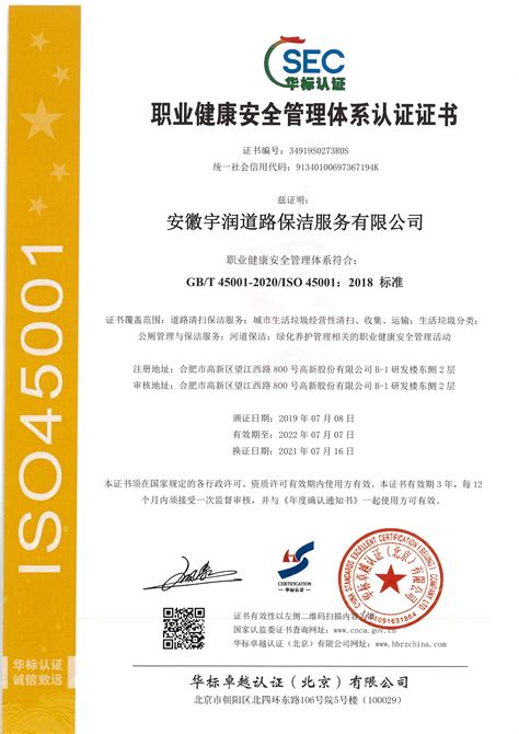 职业健康安全管理体系认证证书_安徽宇润道路保洁服务有限公司