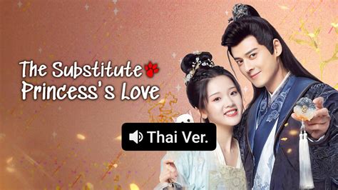 Watch the latest The Substitute Princess's Love(Thai ver.) Episode 1 ...