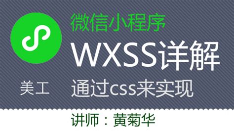 微信小程序 界面设计wxss(css) 语法知识详解（174节课）-学习视频教程-腾讯课堂
