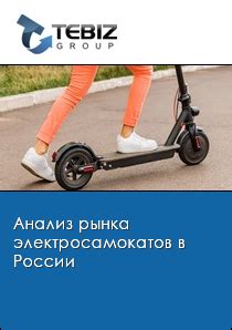 Анализ рынка электросамокатов в России - 2022. Показатели и прогнозы ...