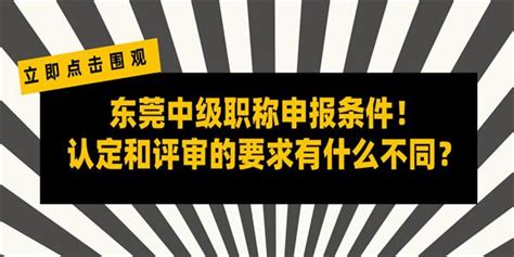 东莞中级职称申报条件！认定和评审的要求有什么不同？ - 知乎