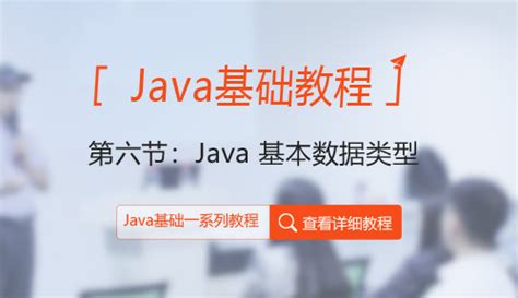 Java基础教程_Java基础培训资料_Java入门课程资料_达内Java培训机构