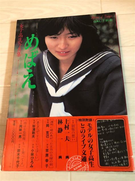 女子高生写真集 めばえ 幸子 ひろみ 昭和55年 ヌード の落札情報詳細 - ヤフオク落札価格検索 オークフリー