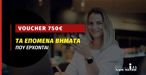 Voucher 750€ ΔΥΠΑ: Το επόμενο βήμα μετά την αίτηση ΚΑΥΑΣ
