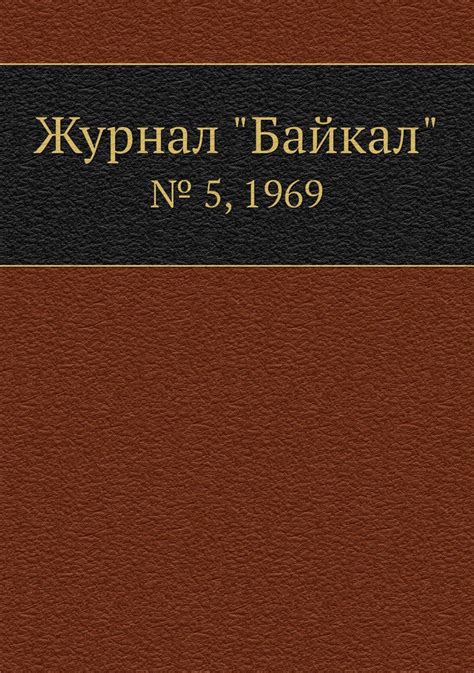 Журнал "Байкал". № 5, 1969 - купить с доставкой по выгодным ценам в ...