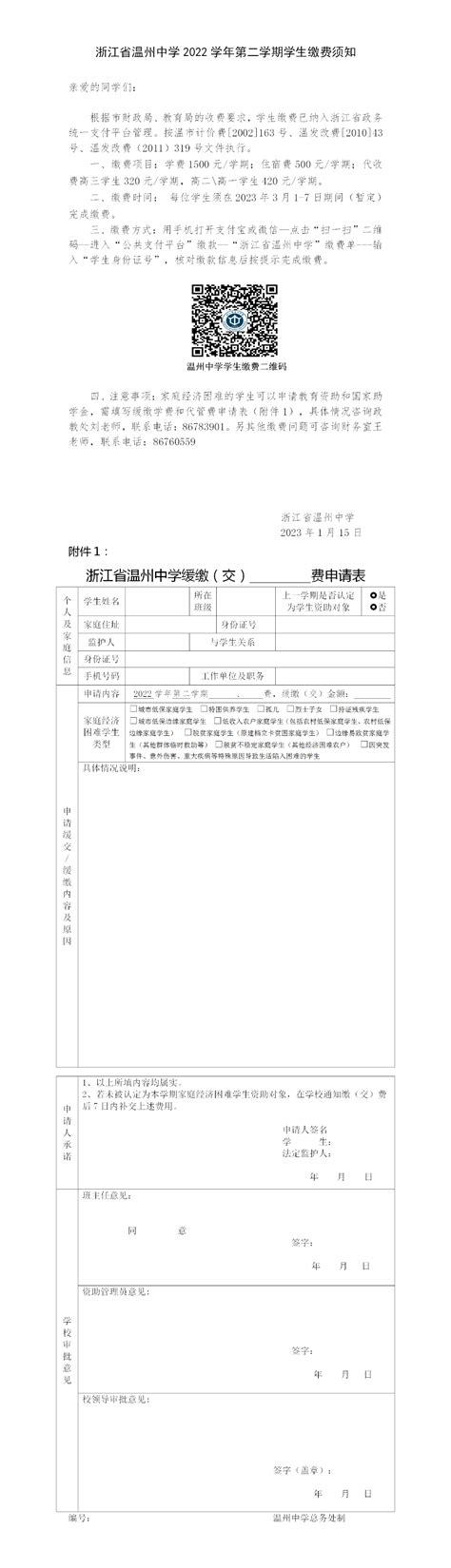 浙江省温州中学 通知公告 浙江省温州中学2022学年第二学期学生缴费须知