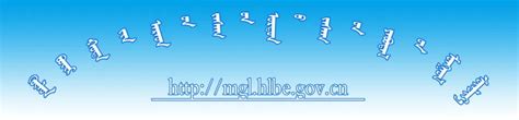 呼伦贝尔市蒙古文政务网站进一步加强制度建设_蒙文软件大全