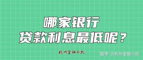 贷款10万块钱，哪个银行最好？利息最低？ - 知乎