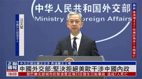 中国外交部：坚决拒绝美欧干涉中国内政_凤凰网视频_凤凰网