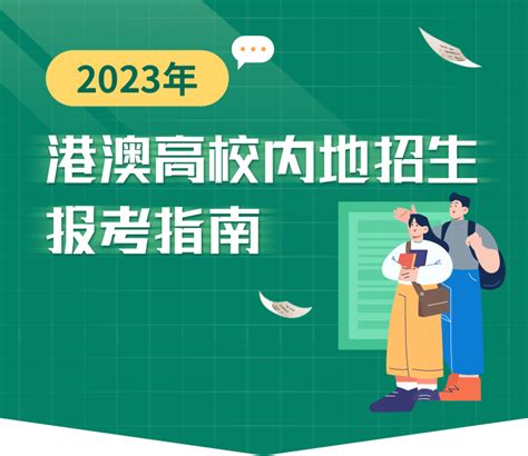 2022年港澳高校内地招生报考指南_阳光高考