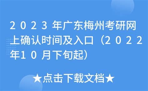 2023年广东梅州考研网上确认时间及入口（2022年10月下旬起）