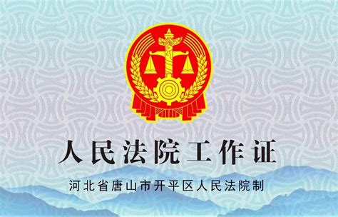 唐山市开平区人民法院关于启用新版工作证件的公告-河北省唐山市开平区人民法院