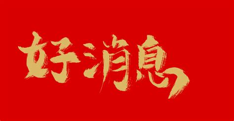 志向远大,中文字体,字体设计,设计,汇图网www.huitu.com