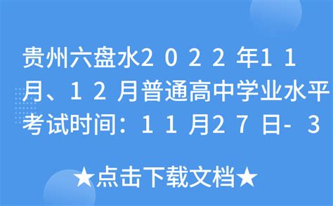 贵州六盘水2022年11月、12月普通高中学业水平考试时间：11月27日-30日、12月14日-18日