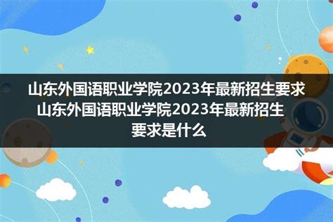 2023山东外国语职业技术大学录取分数线（含2021-2022历年）_大学生必备网