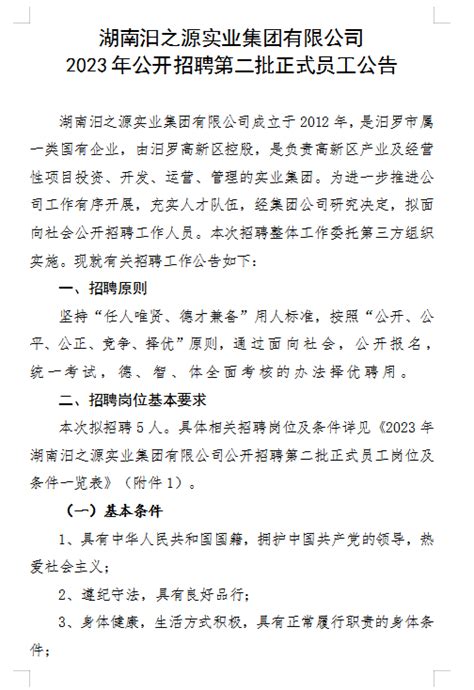 湖南汨之源实业集团有限公司2023年公开招聘第二批正式员工公告