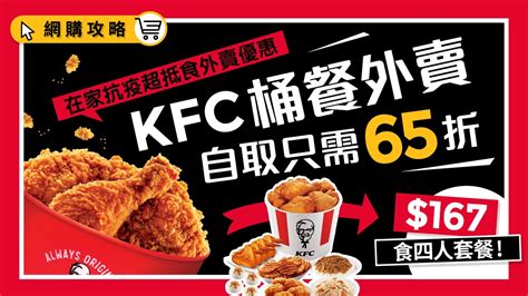 【外賣優惠】KFC外賣自取「全桶A餐」全日享65折 $167嘆盡四人餐
