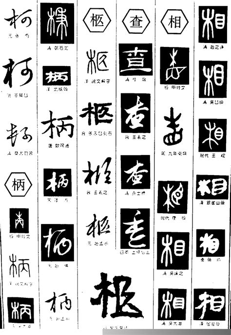 柯字图片大全,字图片大全好看图片,我姓的霸气文字图片_大山谷图库