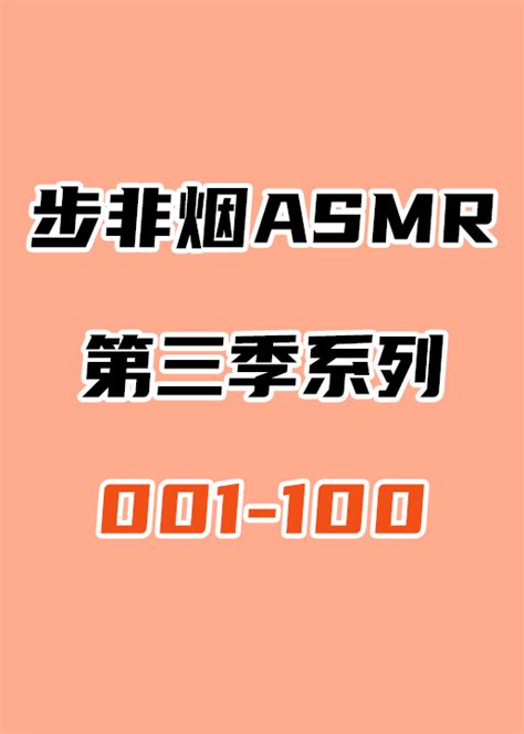 步非烟ASMR – 第三季1-100合集附目录 [126A/8.62GB] - 狐狸次元
