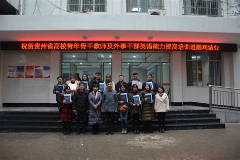 2019年贵州省高校青年骨干教师公派出国留学及外事干部英语能力提高培训班在我院开班